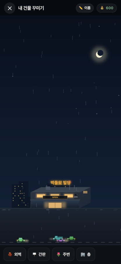 내 건물 꾸미기